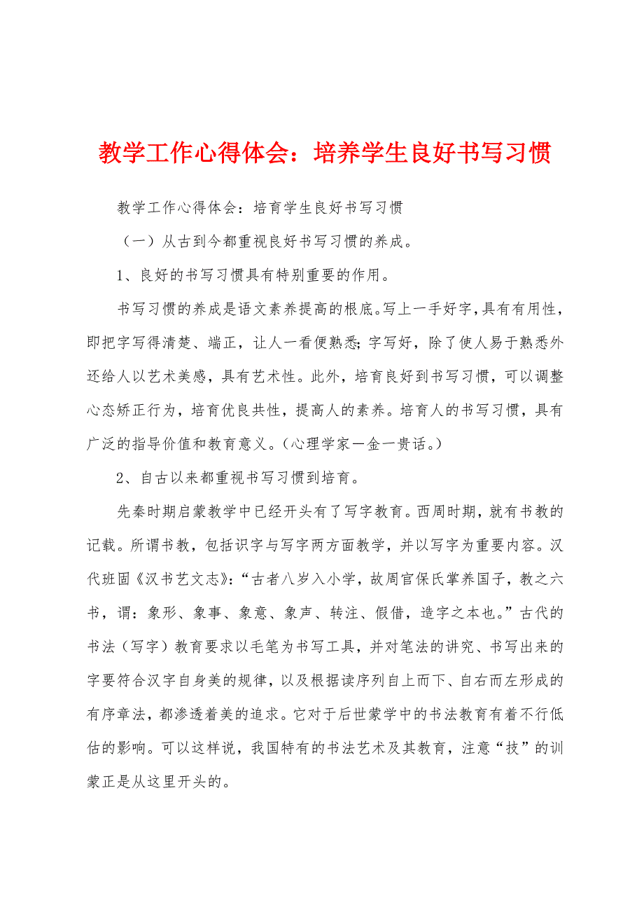 教学工作心得体会：培养学生良好书写习惯.docx_第1页