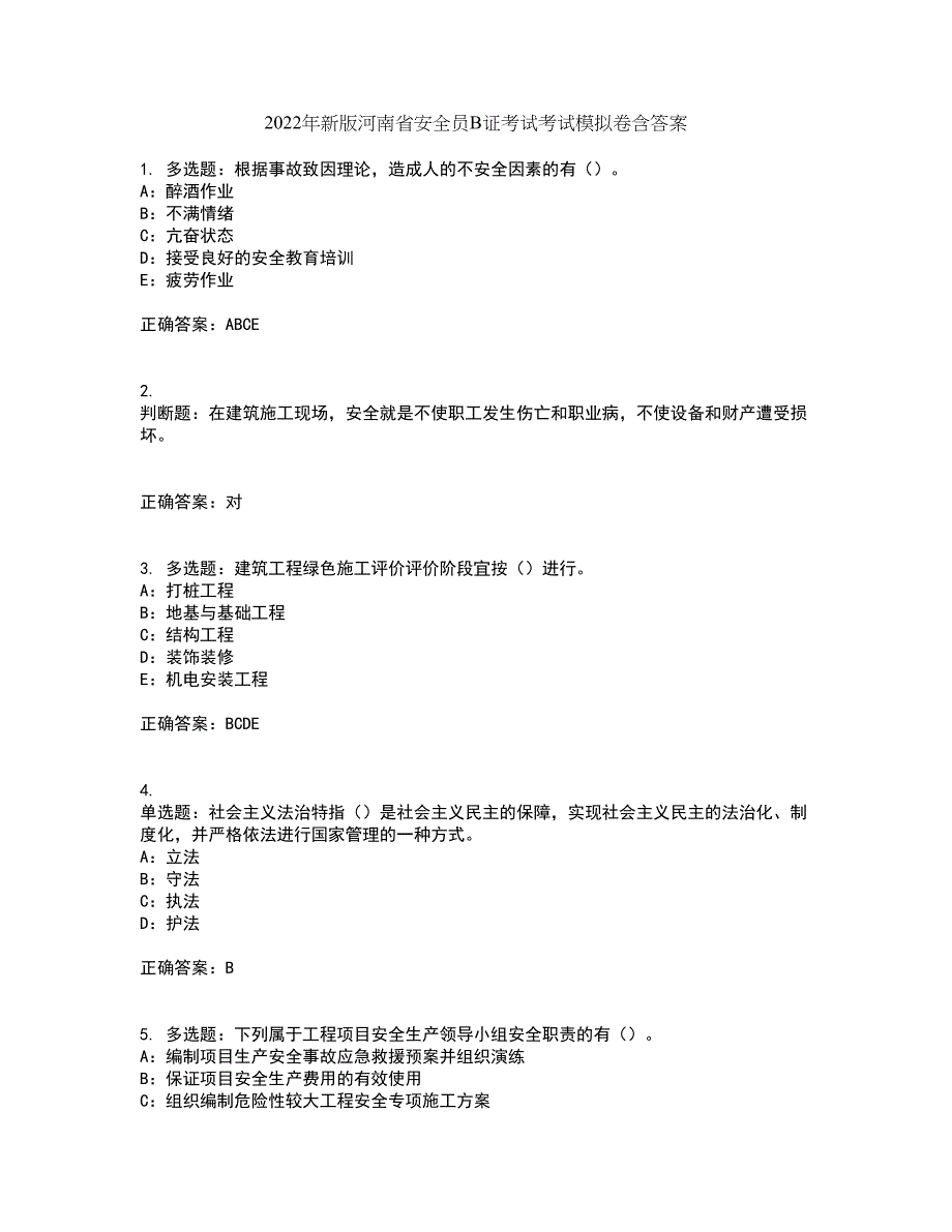 2022年新版河南省安全员B证考试考试模拟卷含答案31_第1页