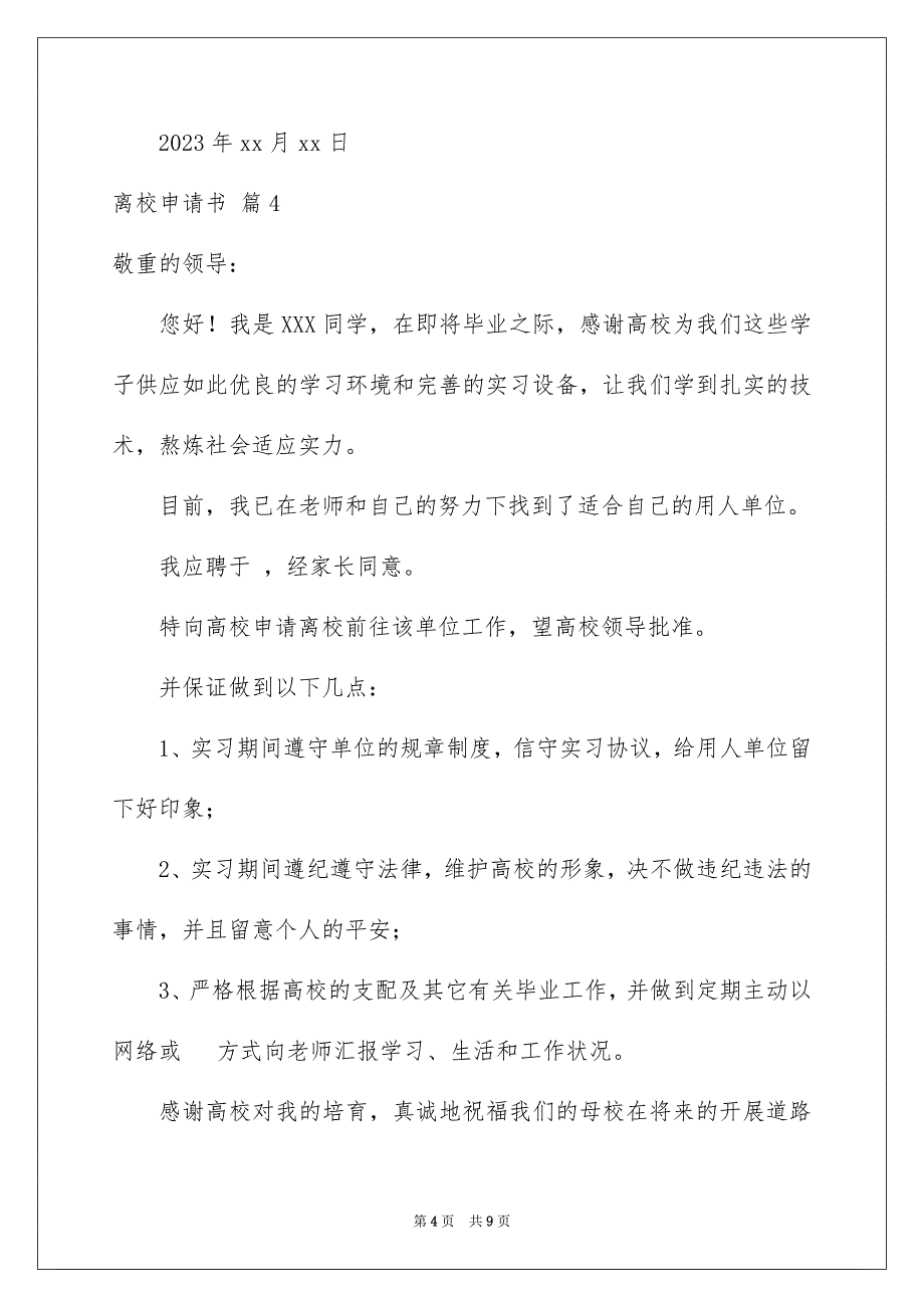 2023年离校申请书25范文.docx_第4页