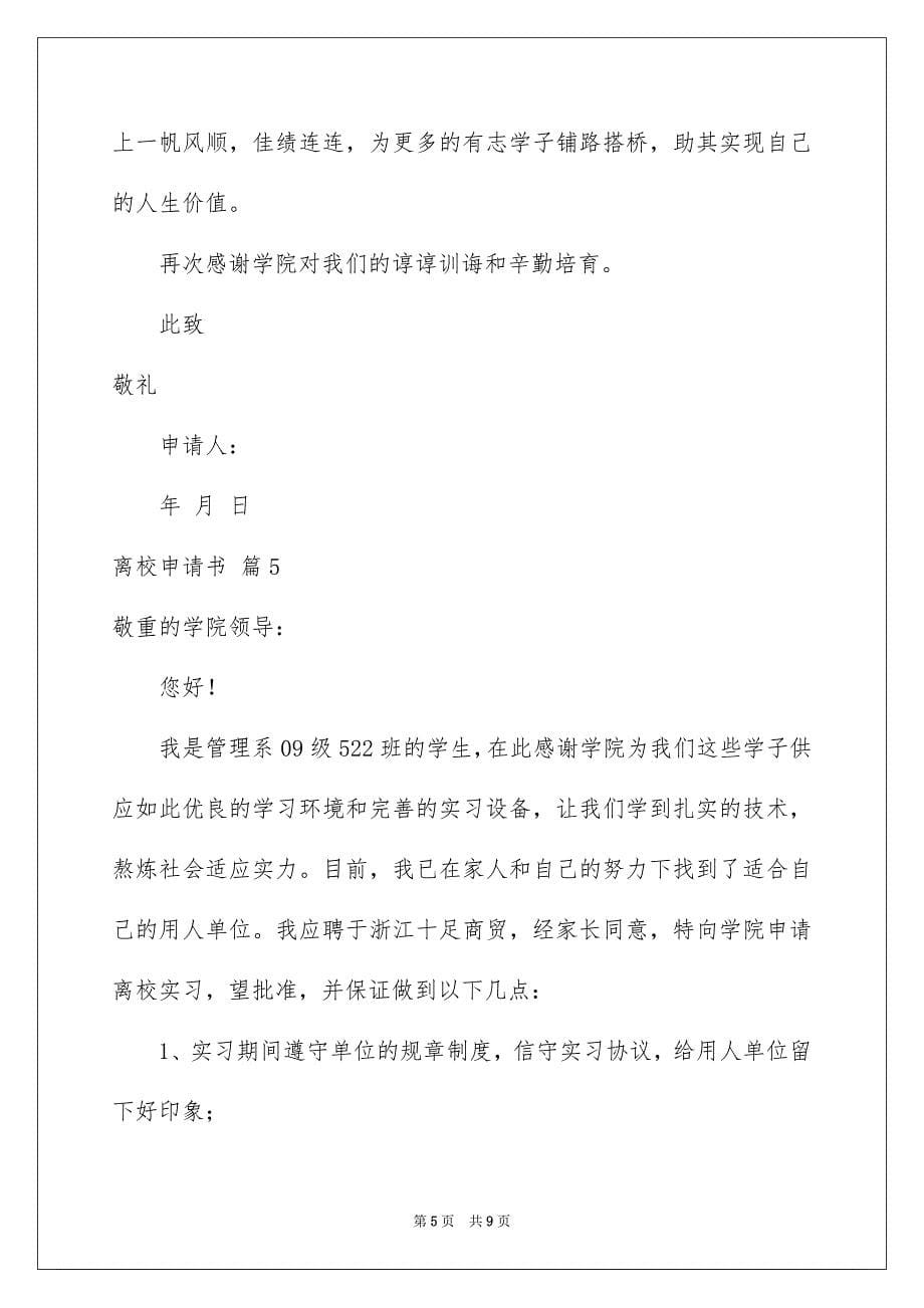 2023年离校申请书25范文.docx_第5页