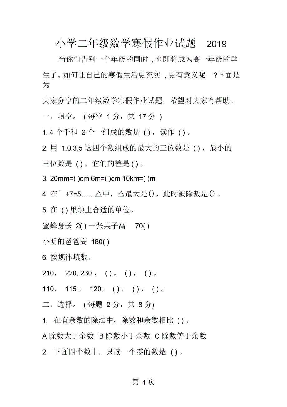 小学二年级数学寒假作业试题_第1页