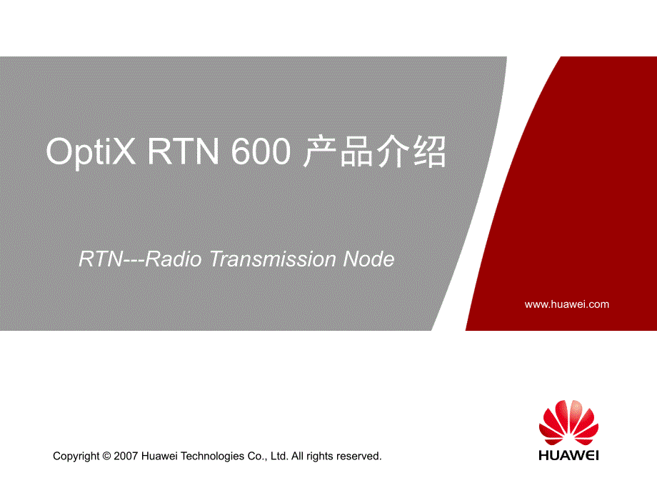 华为 OptiX RTN 600 产品介绍_第1页