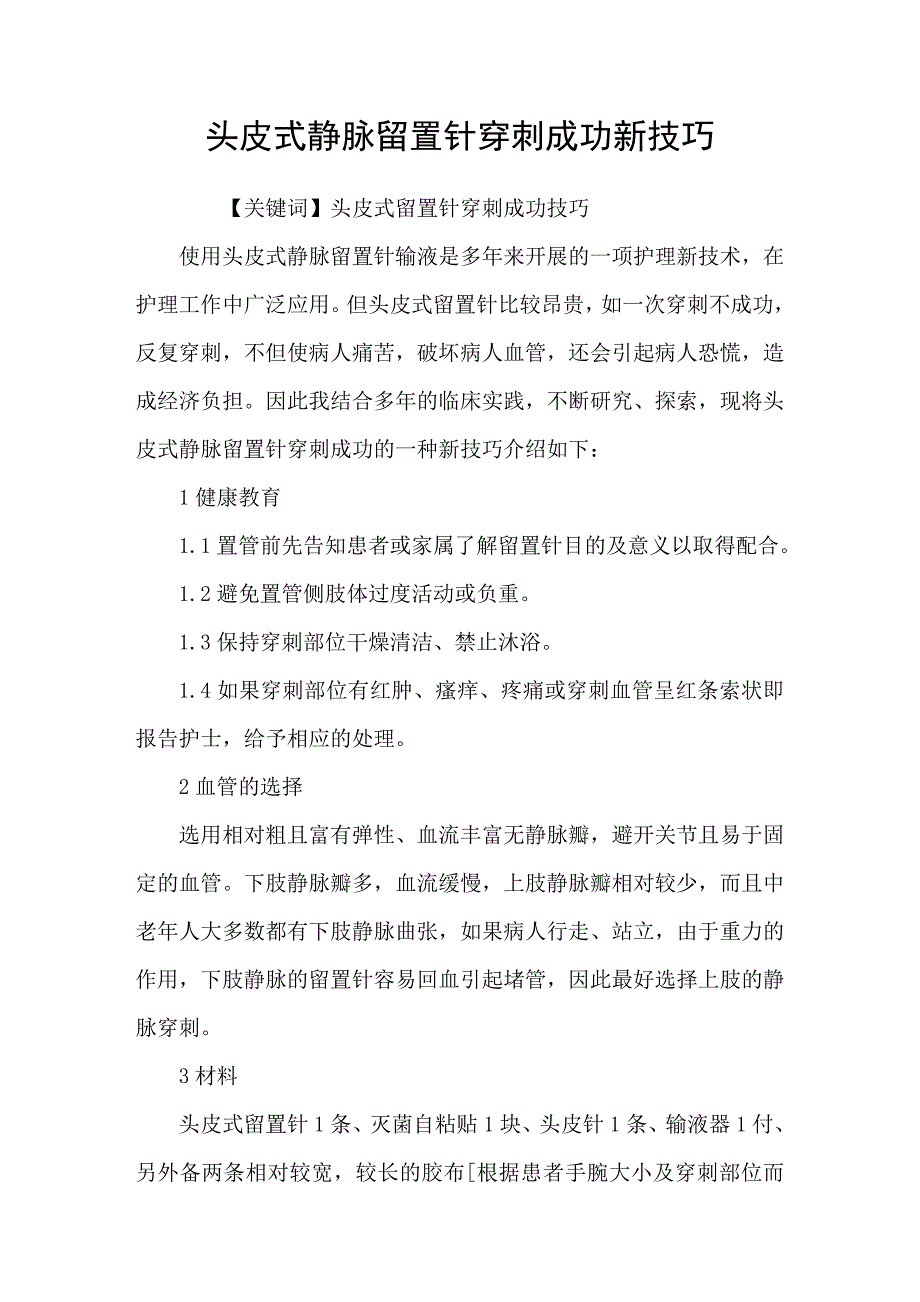 头皮式静脉留置针穿刺成功新技巧_第1页