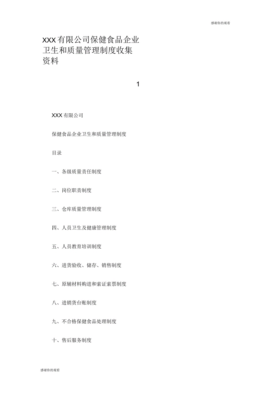 某有限公司保健食品企业卫生和质量管理制度收集资料_第1页