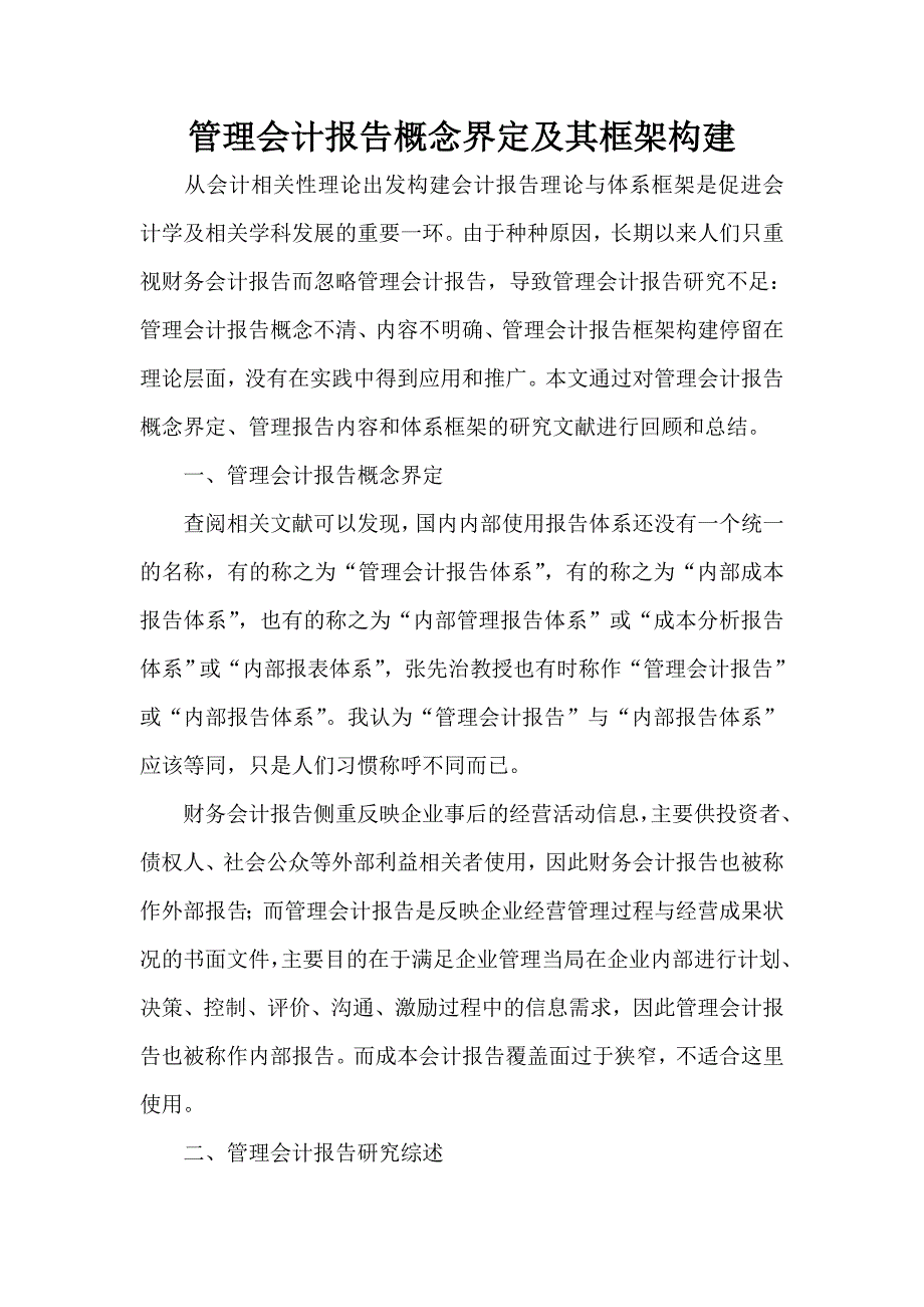 管理会计报告概念界定及其框架构建_第1页