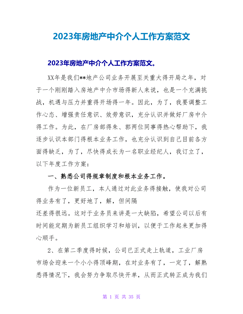 2023年房地产中介个人工作计划范文_1_第1页