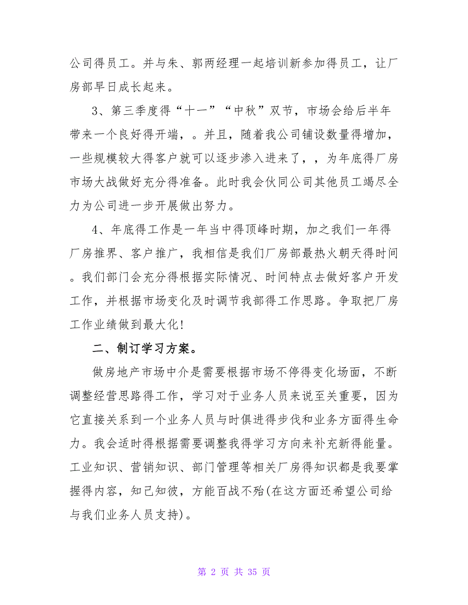 2023年房地产中介个人工作计划范文_1_第2页