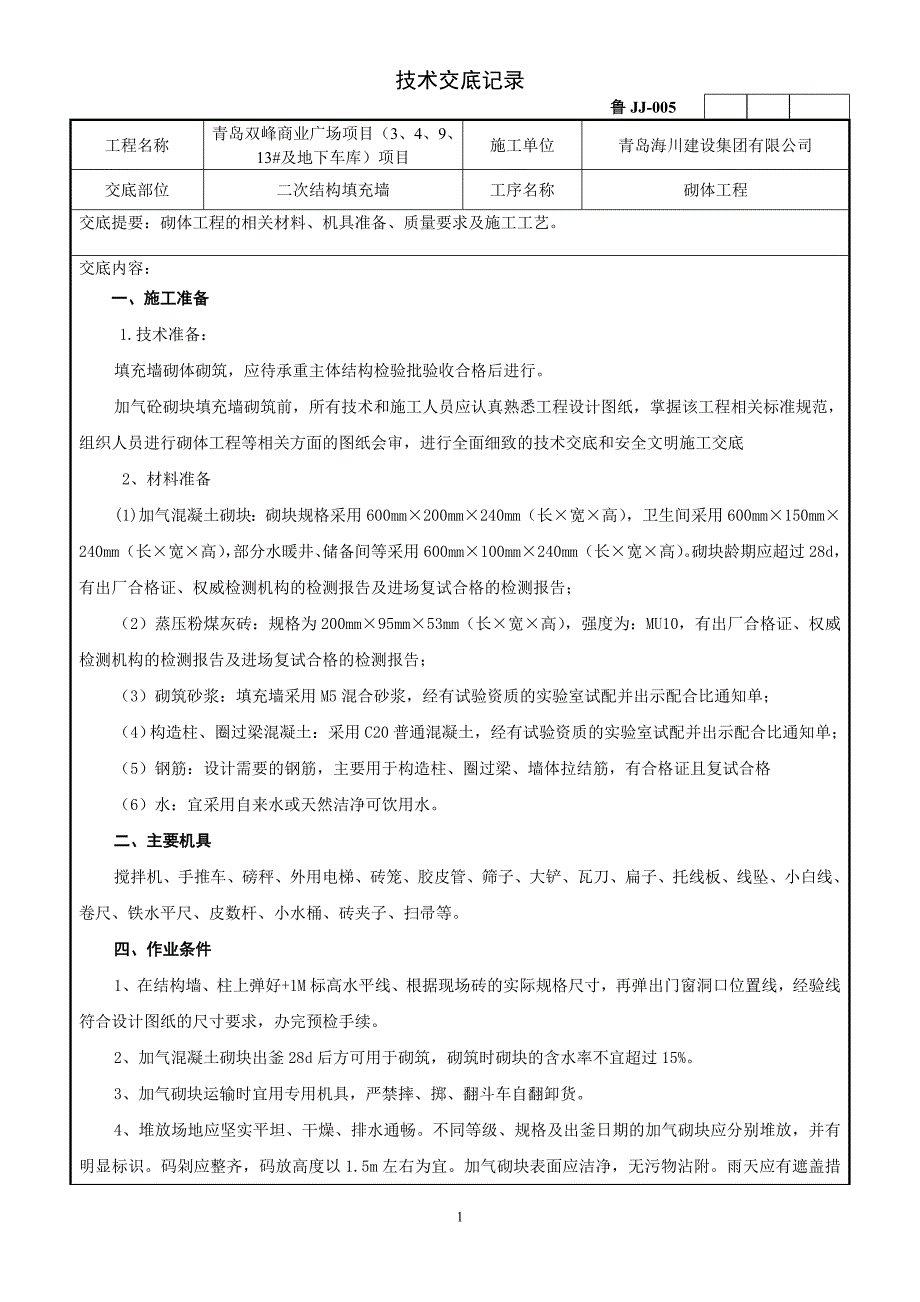 商业广场项目及地下车库项目保利砌体工程技术交底_第1页