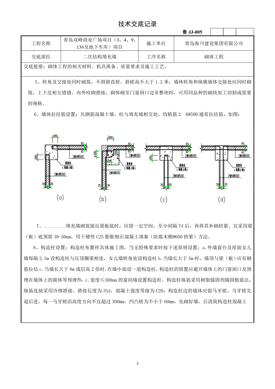 商业广场项目及地下车库项目保利砌体工程技术交底_第3页