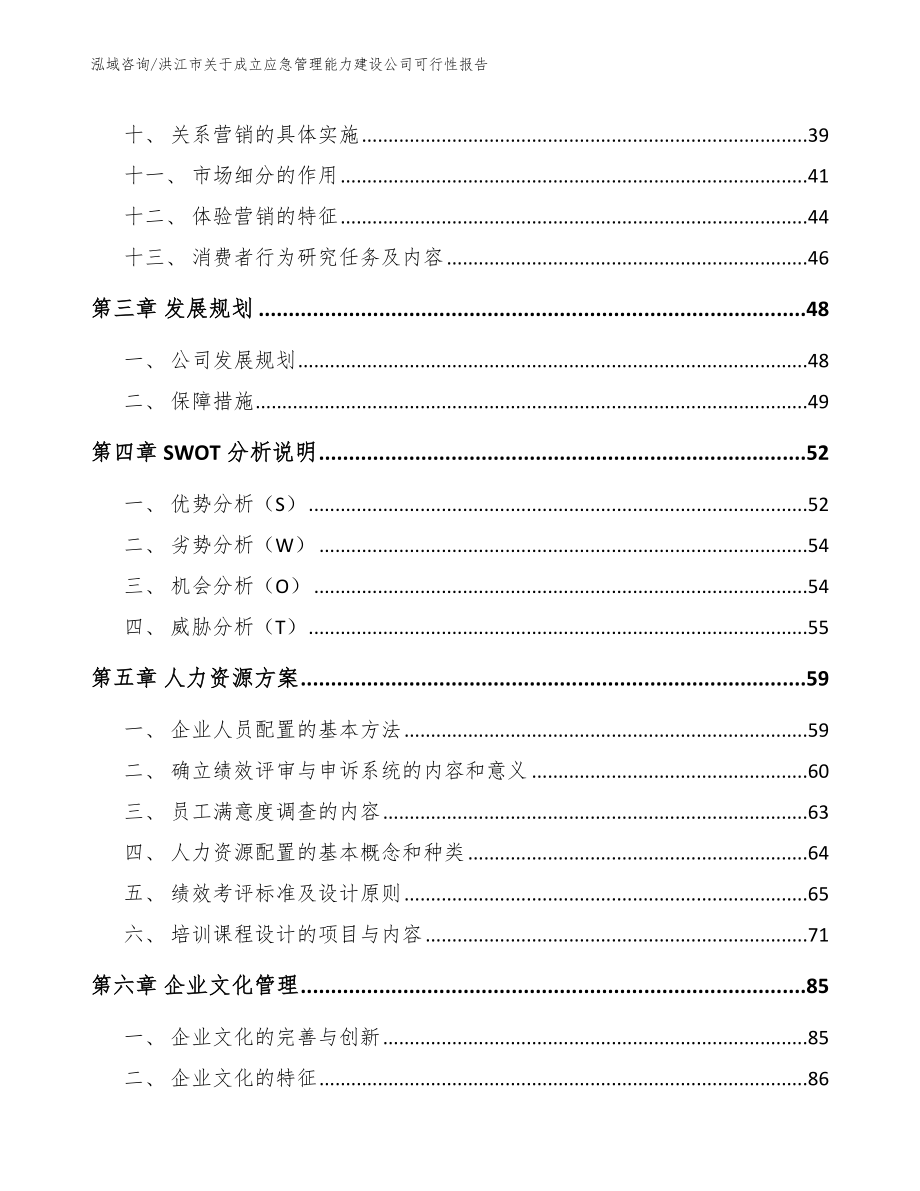 洪江市关于成立应急管理能力建设公司可行性报告_第2页