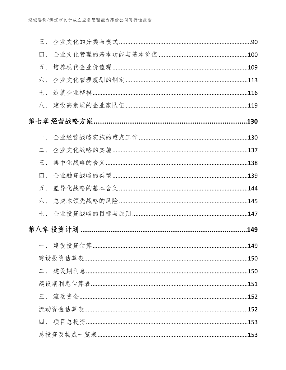 洪江市关于成立应急管理能力建设公司可行性报告_第3页