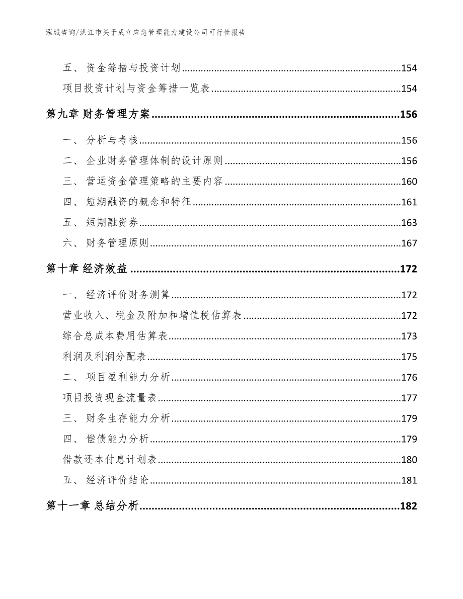 洪江市关于成立应急管理能力建设公司可行性报告_第4页