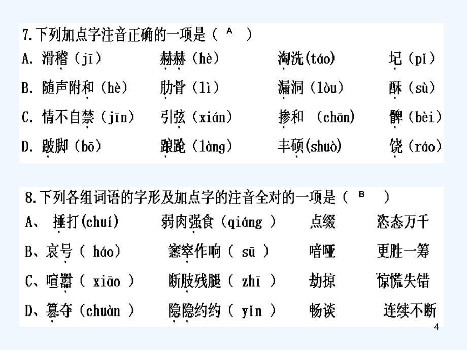 七级上册语文基础知识抢答竞赛题字音字形诗词文学等知识汇编课件_第4页