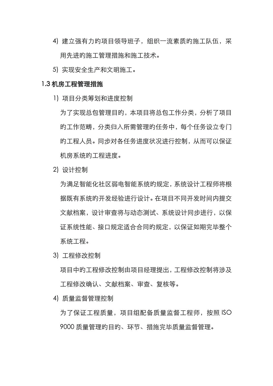 机房关键工程综合施工组织专题方案设计_第4页