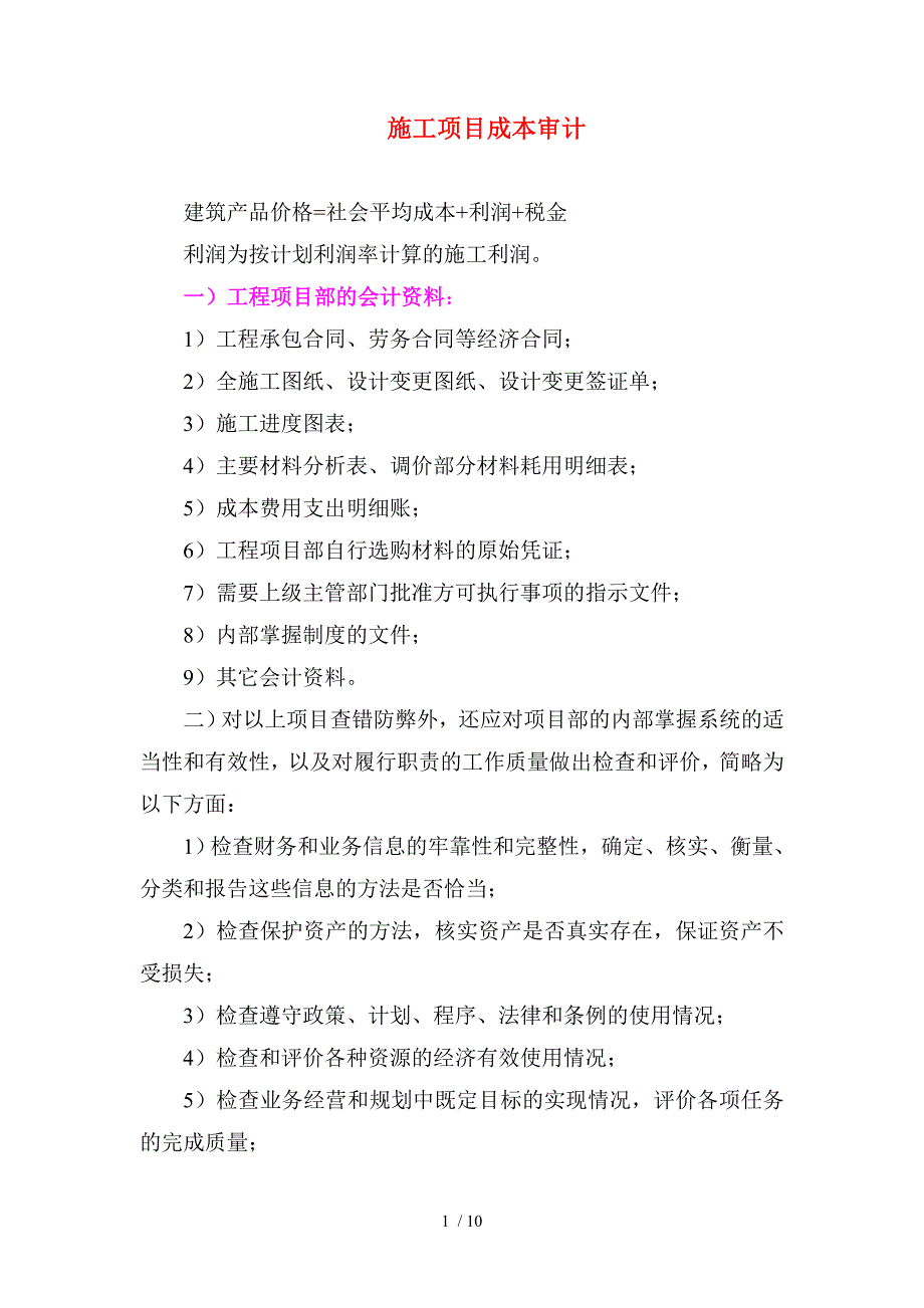 施工项目成本审计_第1页