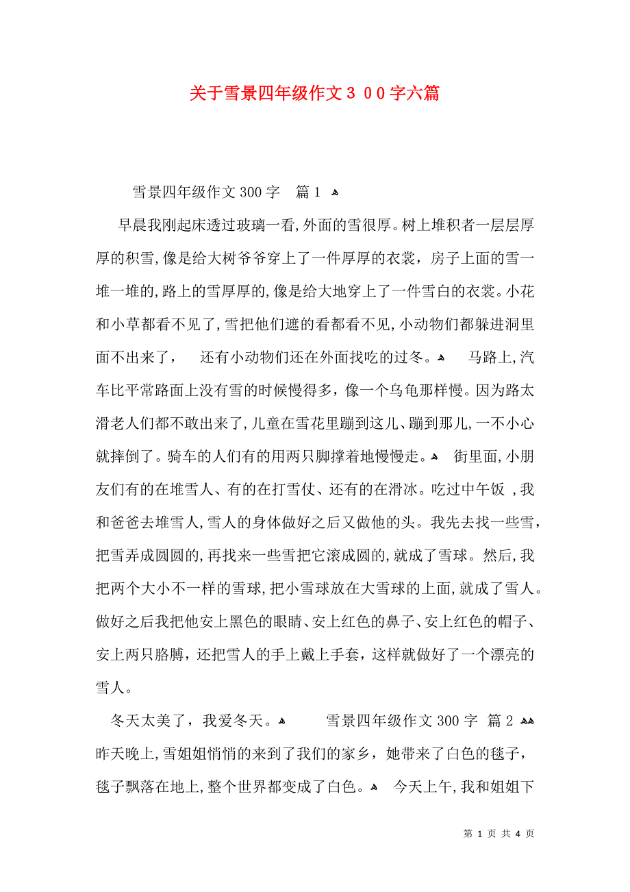 关于雪景四年级作文300字六篇_第1页