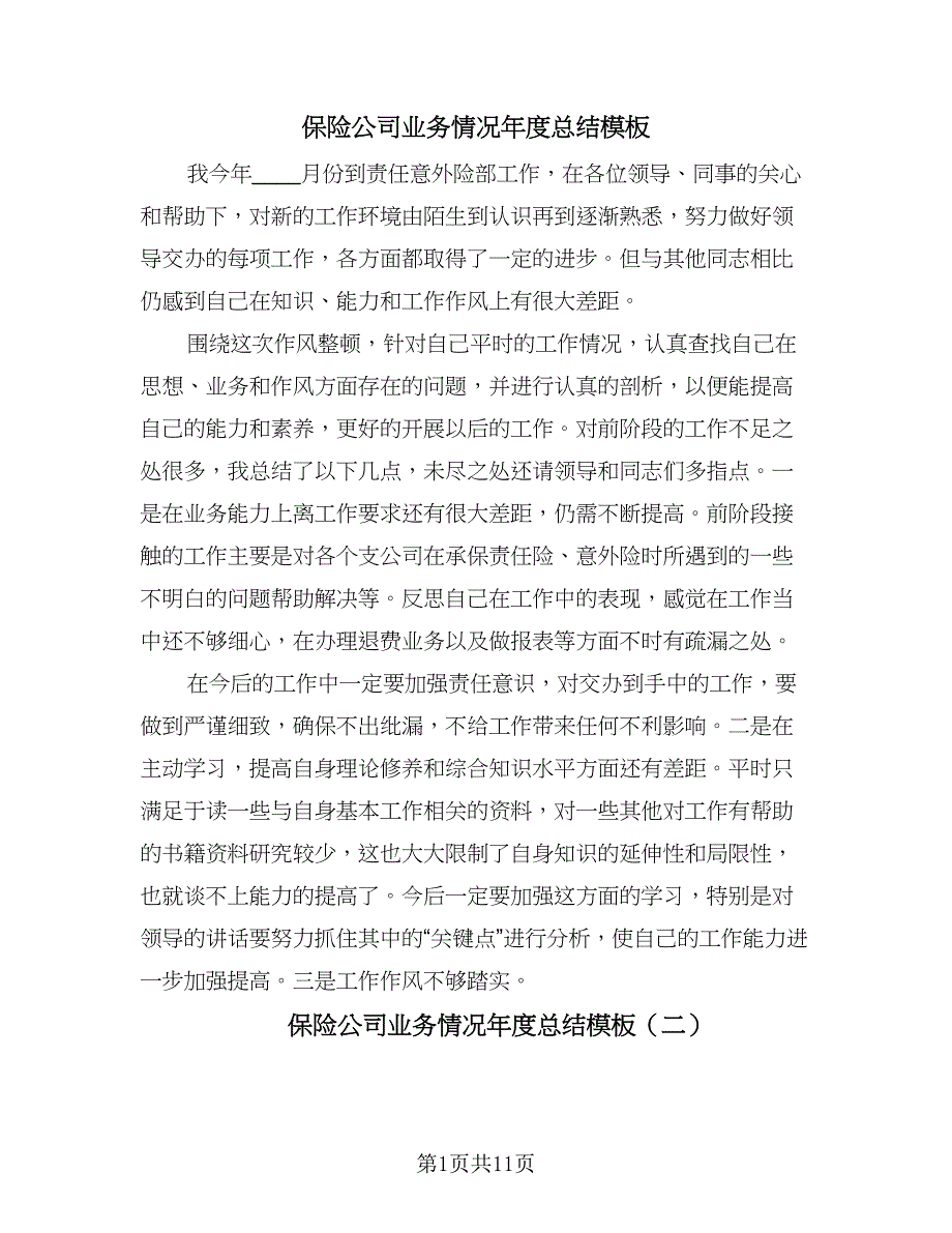 保险公司业务情况年度总结模板（四篇）.doc_第1页