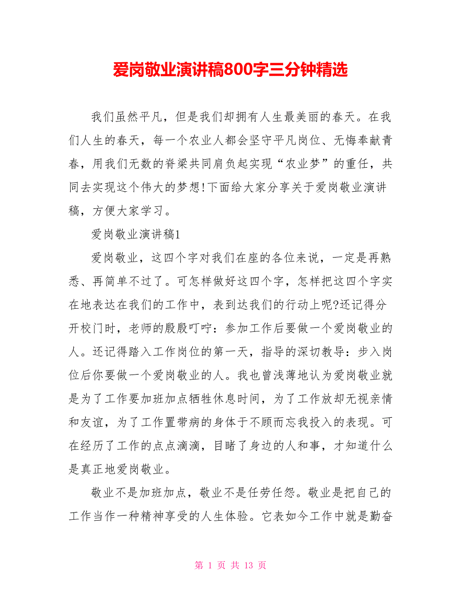 爱岗敬业演讲稿800字三分钟精选_第1页