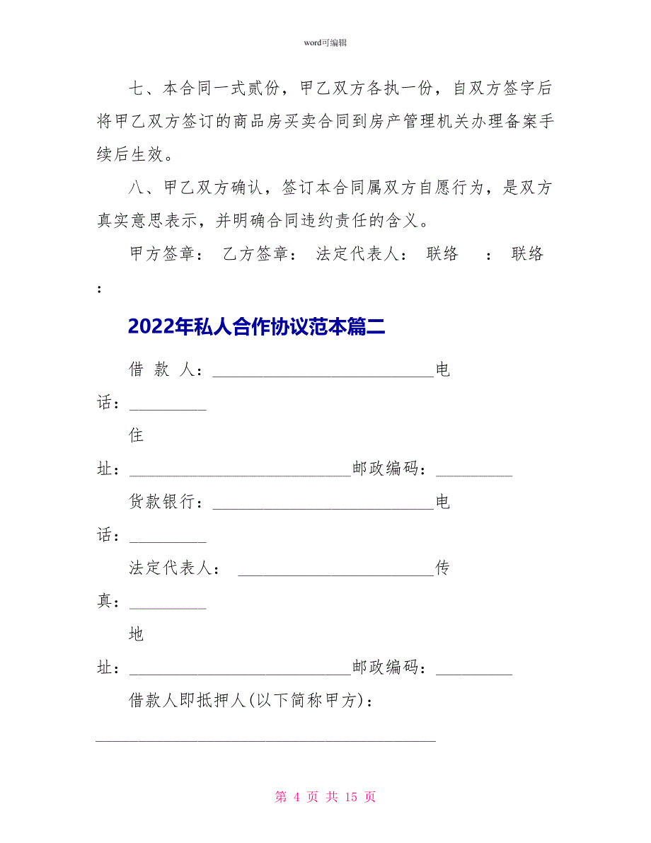 2022年私人合作协议范本_第4页