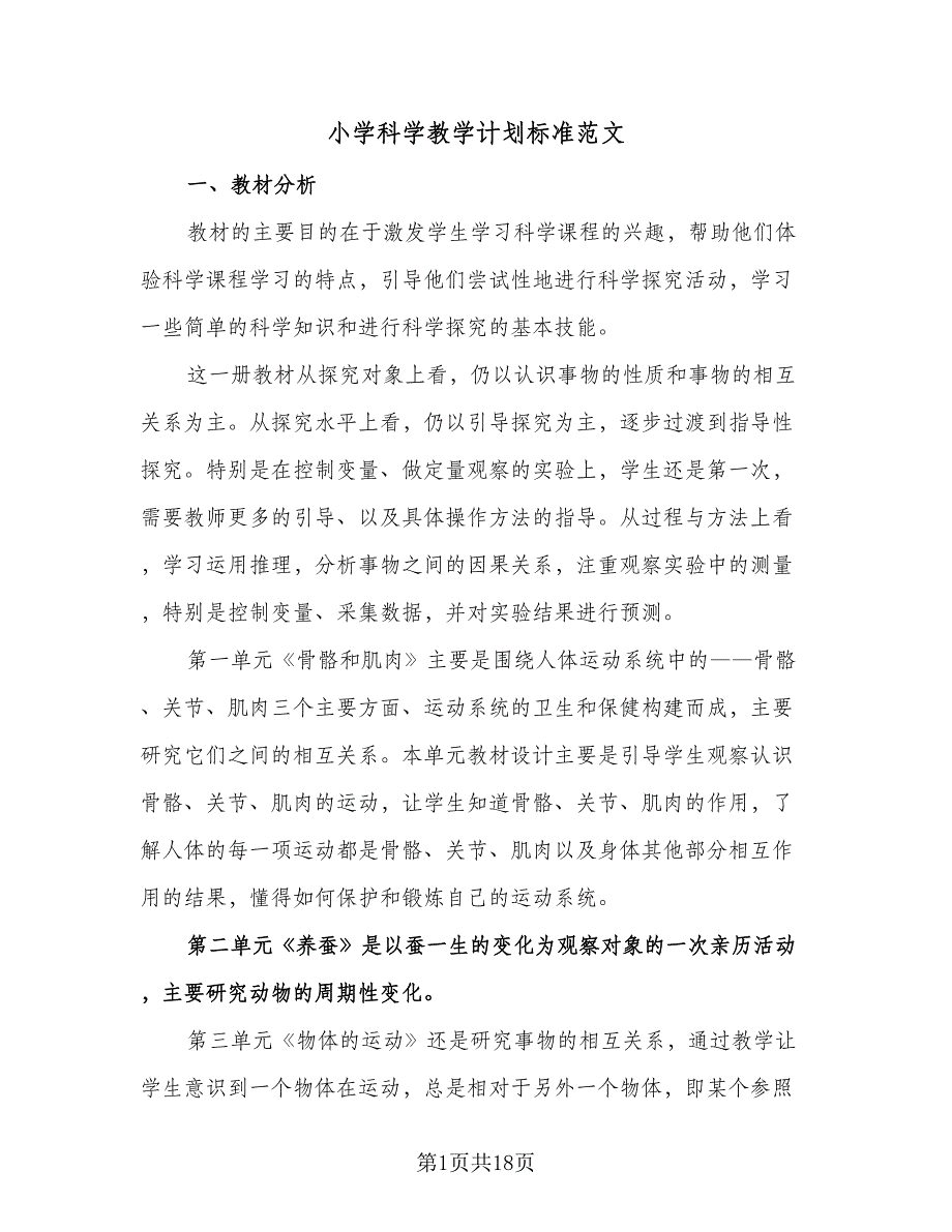 小学科学教学计划标准范文（6篇）.doc_第1页