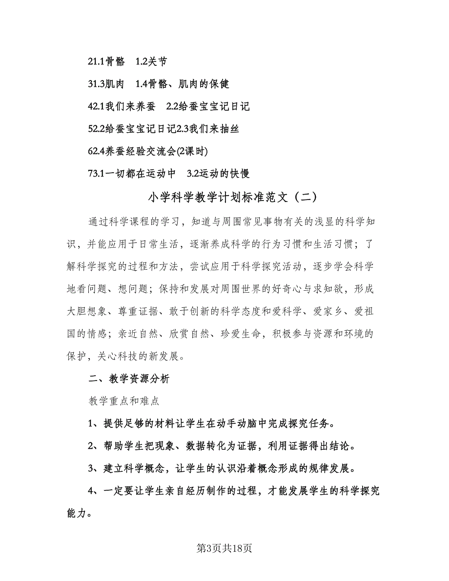 小学科学教学计划标准范文（6篇）.doc_第3页