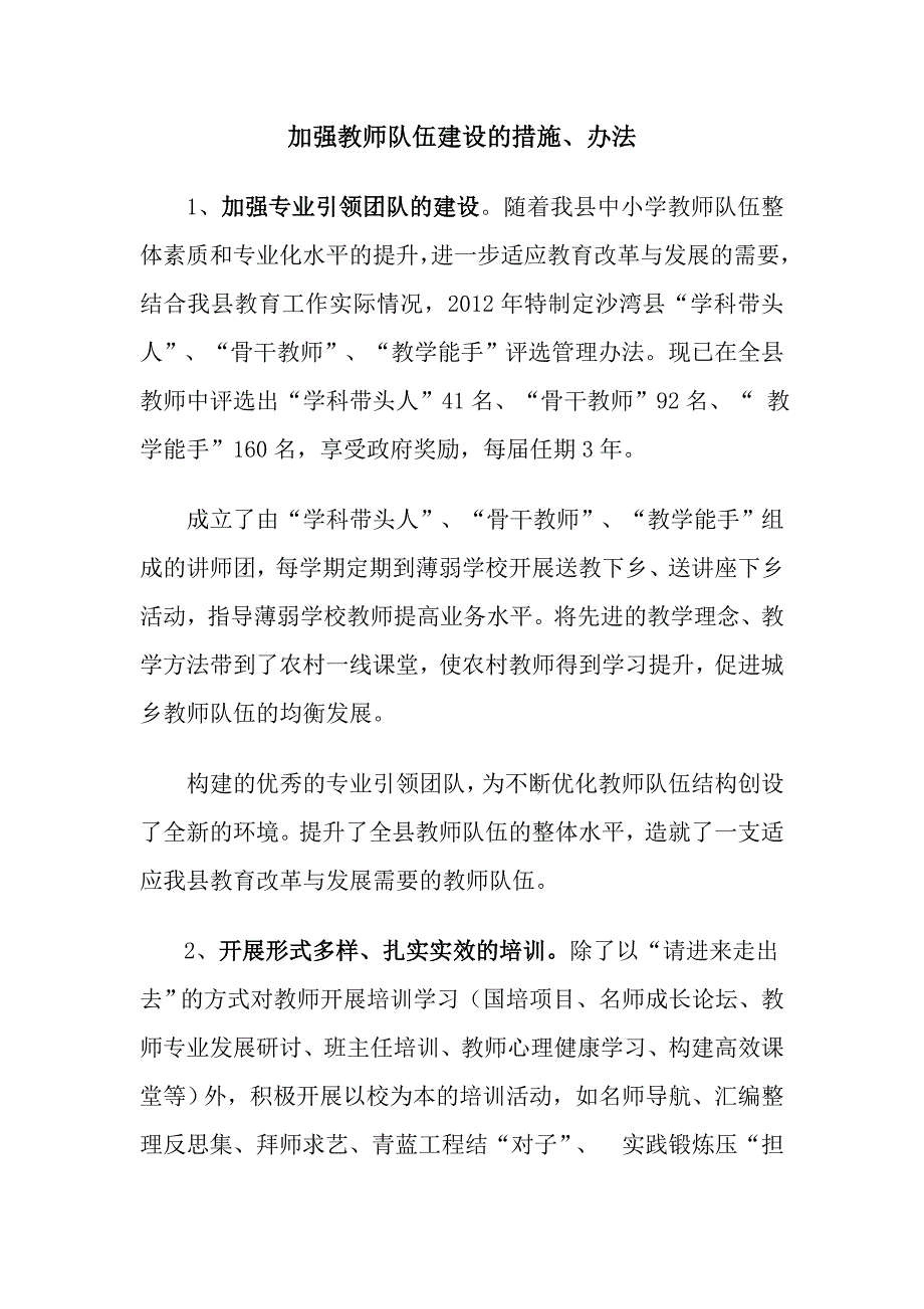 加强教师队伍建设的措施_第1页