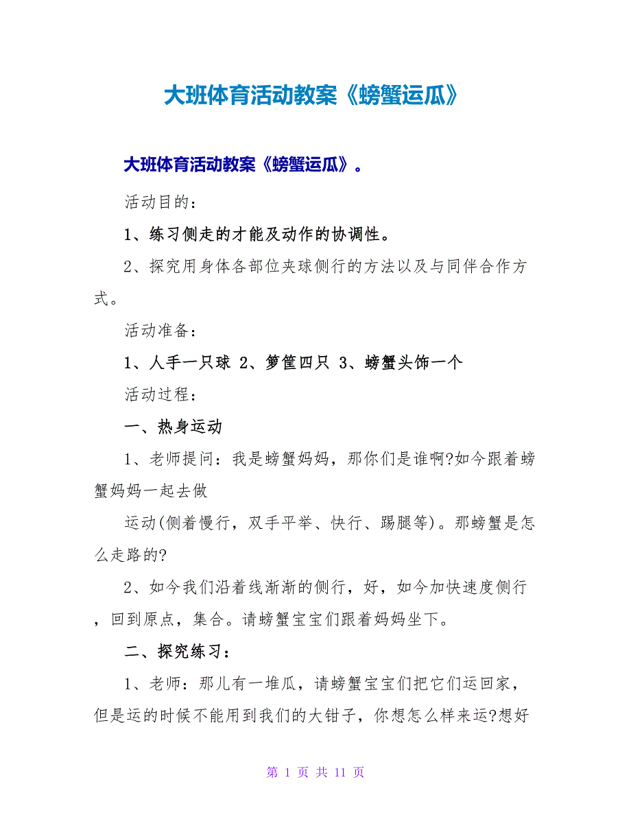 大班体育活动教案《螃蟹运瓜》.doc_第1页