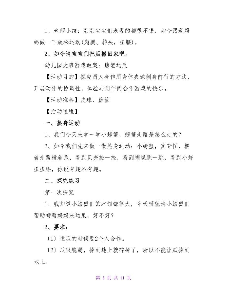 大班体育活动教案《螃蟹运瓜》.doc_第5页