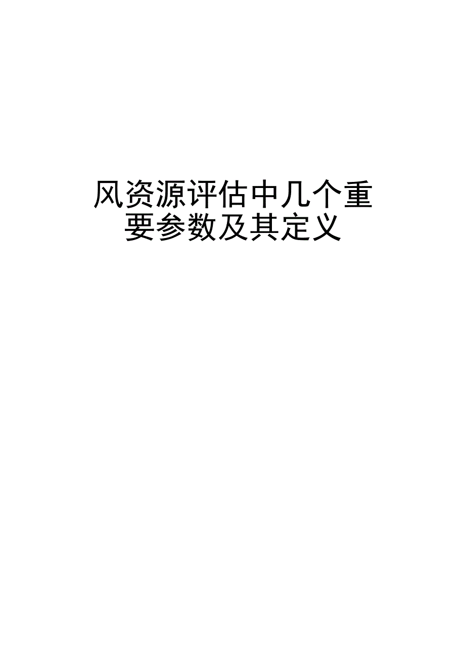 最新风资源评估中几个重要参数及其定义_第1页