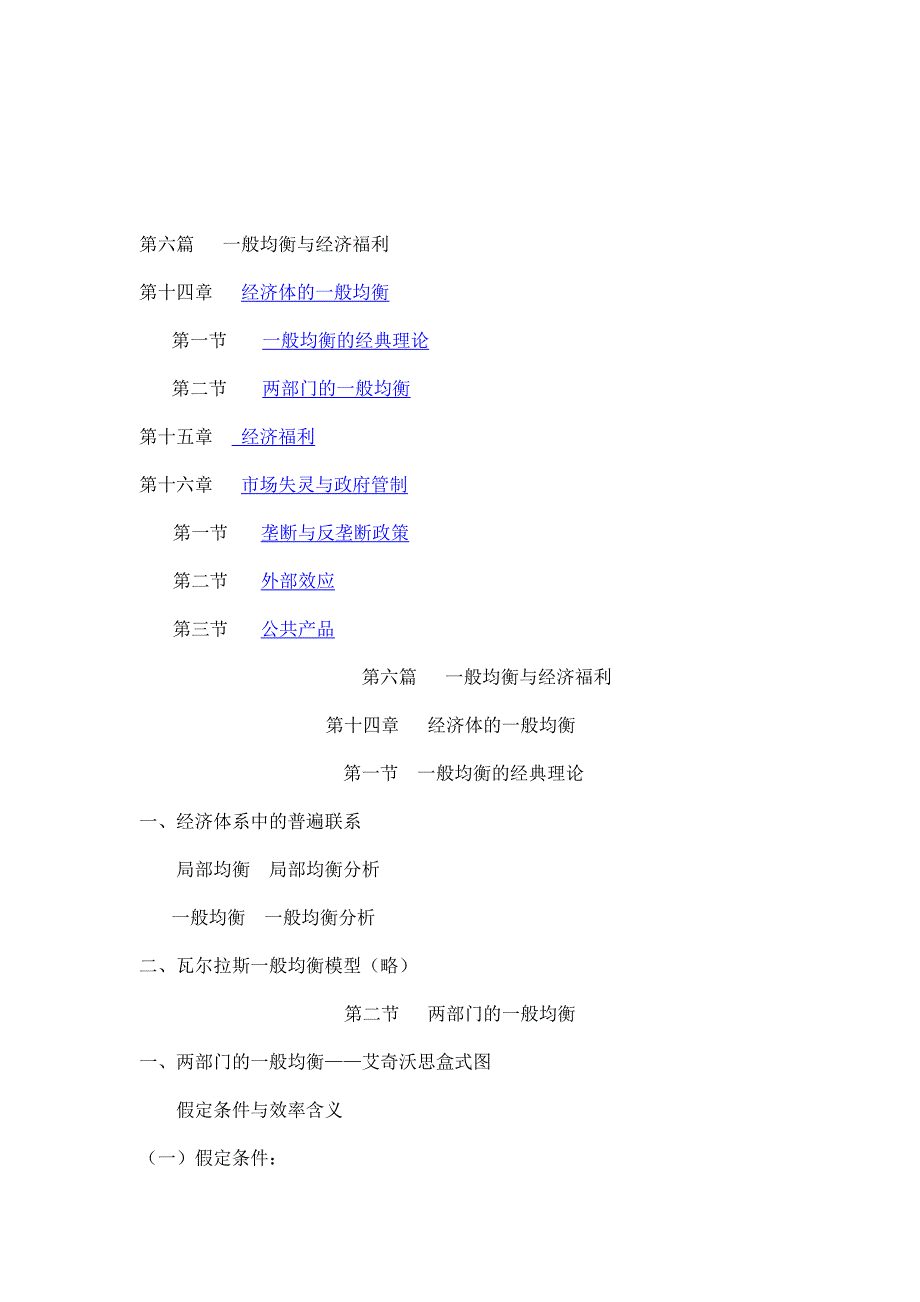 【管理精品】第六篇 一般均衡与经济福利_第1页