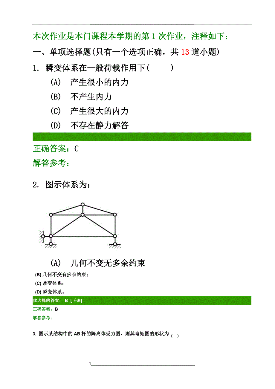 西南交大结构力学e作业14_第1页