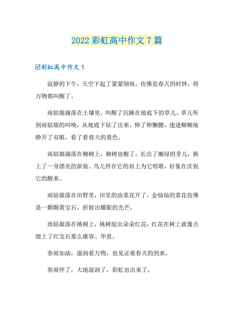 2022彩虹高中作文7篇_第1页