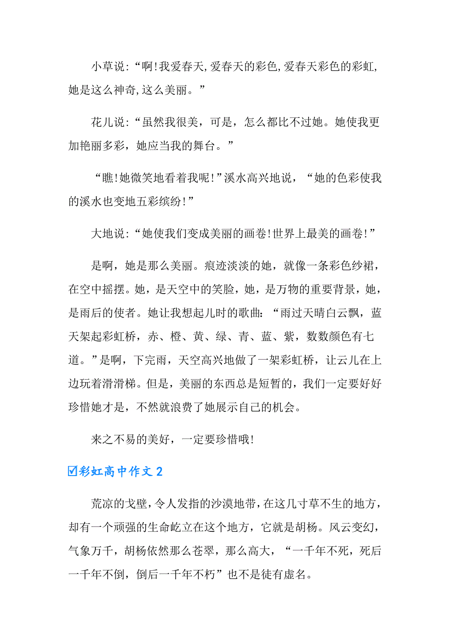 2022彩虹高中作文7篇_第2页