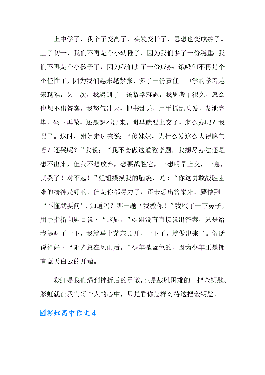 2022彩虹高中作文7篇_第4页