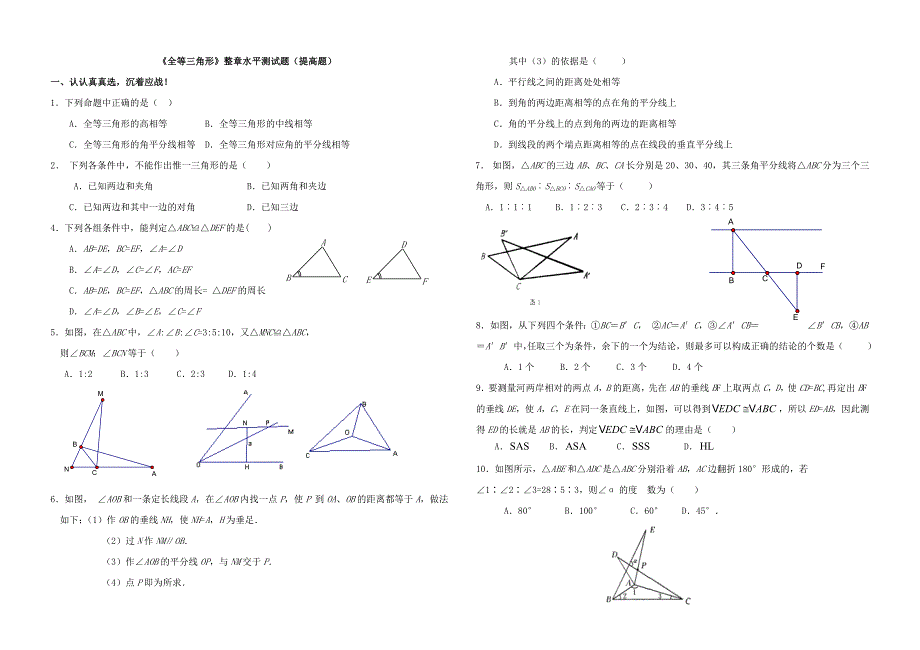 全等三角形提高测试题.doc_第1页