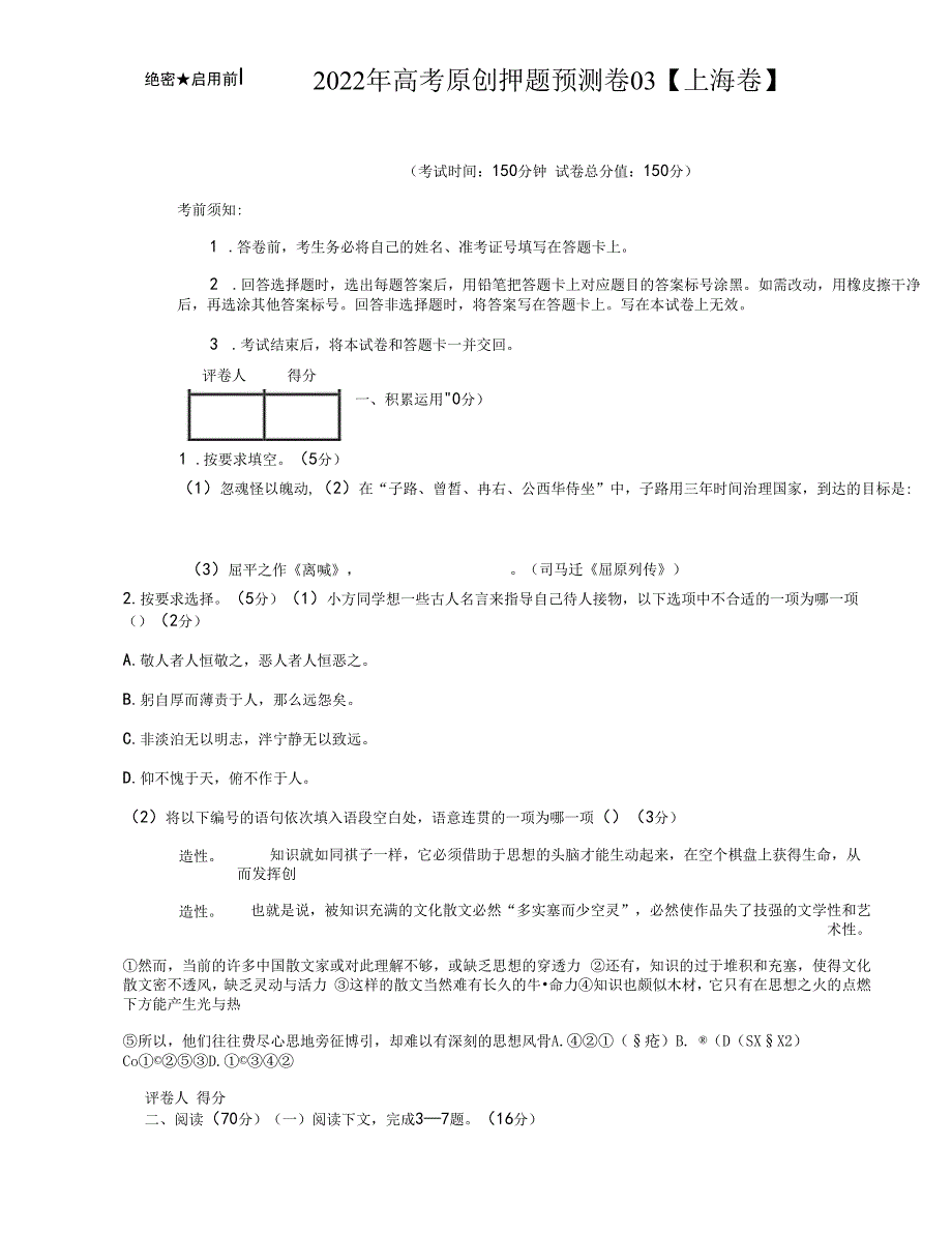 上海市2022年高考原创押题预测卷语文试题03.docx_第1页