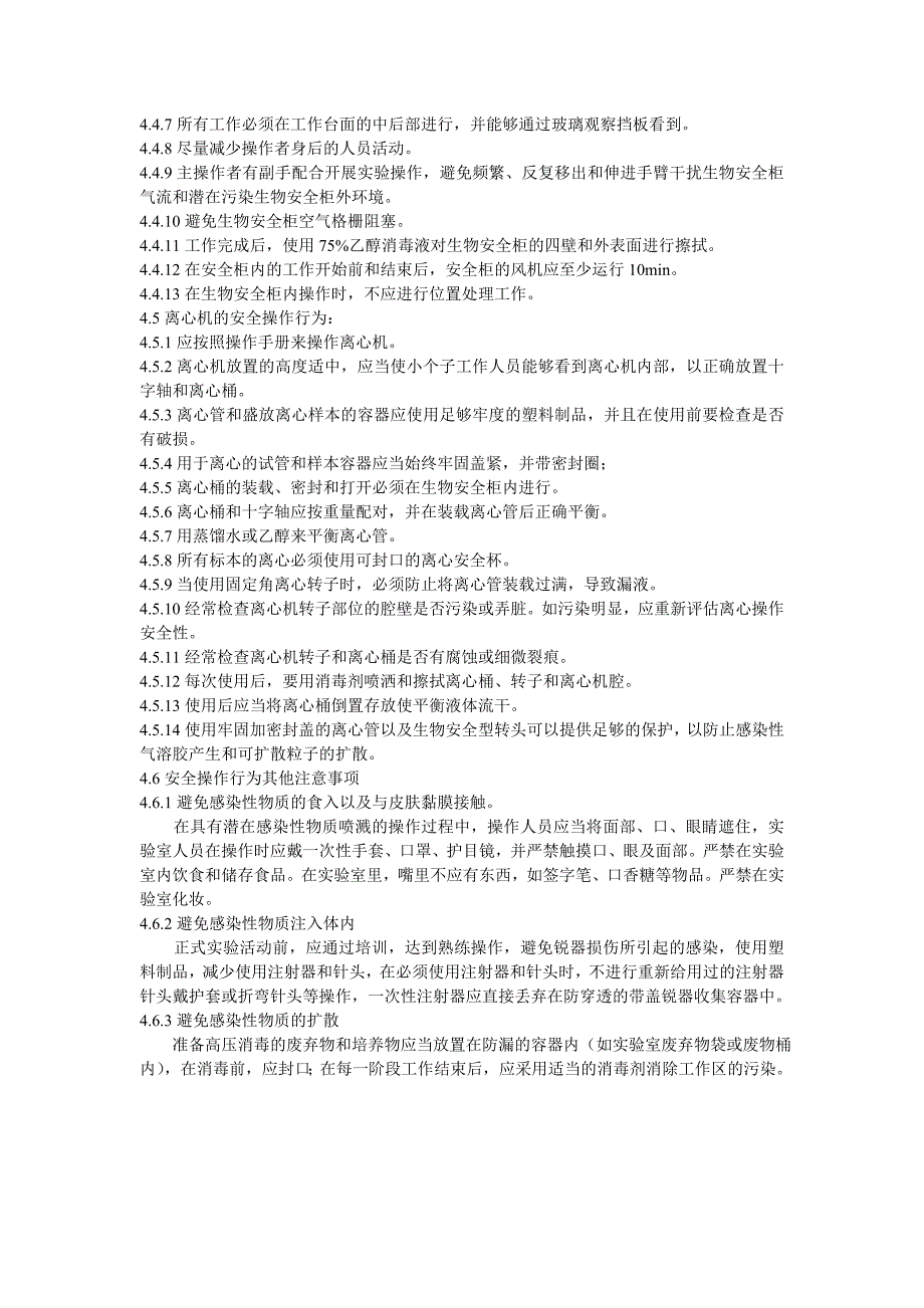 实验室未知风险材料操作程序_第2页