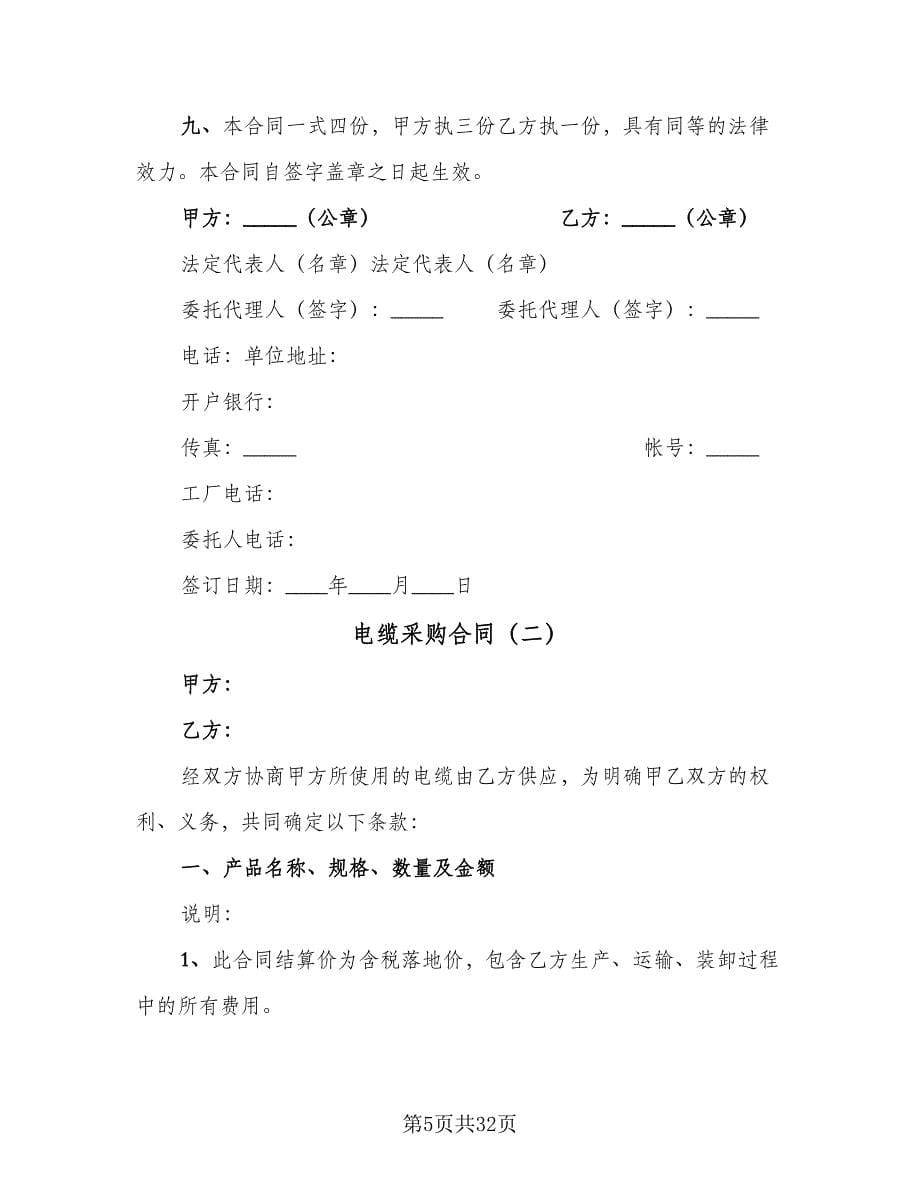 电缆采购合同（7篇）.doc_第5页