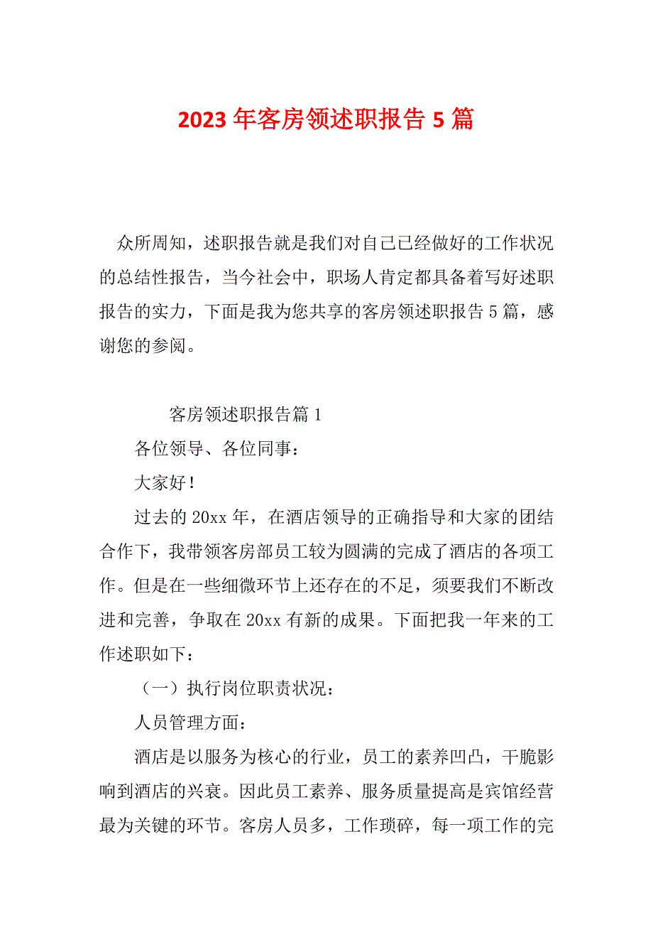 2023年客房领述职报告5篇_第1页