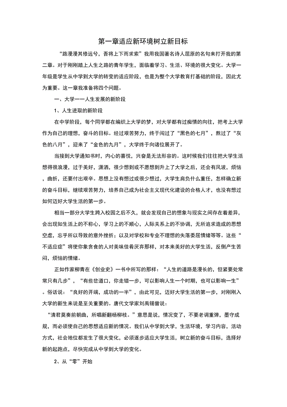 第一章适应新环境树立新目标_第1页