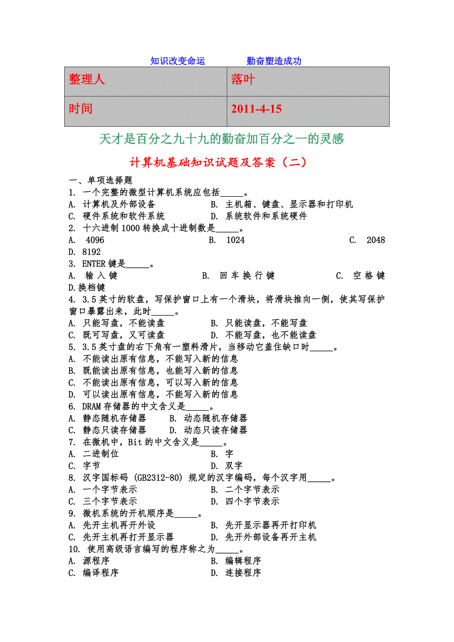 学习资料大全计算机基础知识试题及答案_第1页