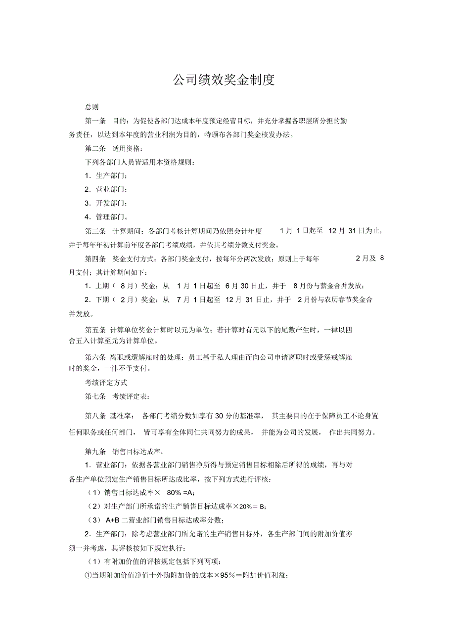 公司绩效奖金制度_第1页