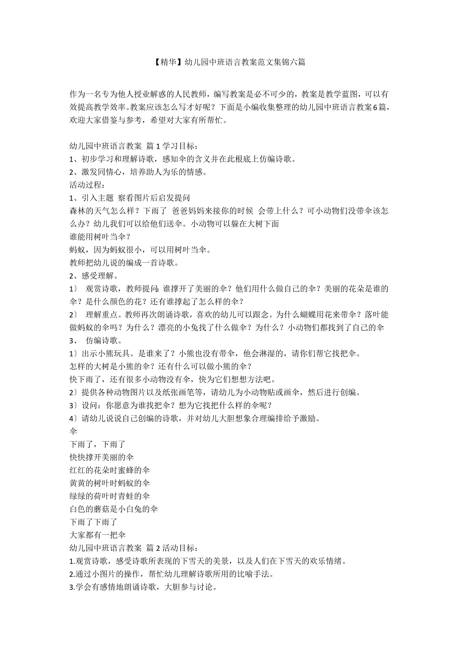 【精华】幼儿园中班语言教案范文集锦六篇_第1页