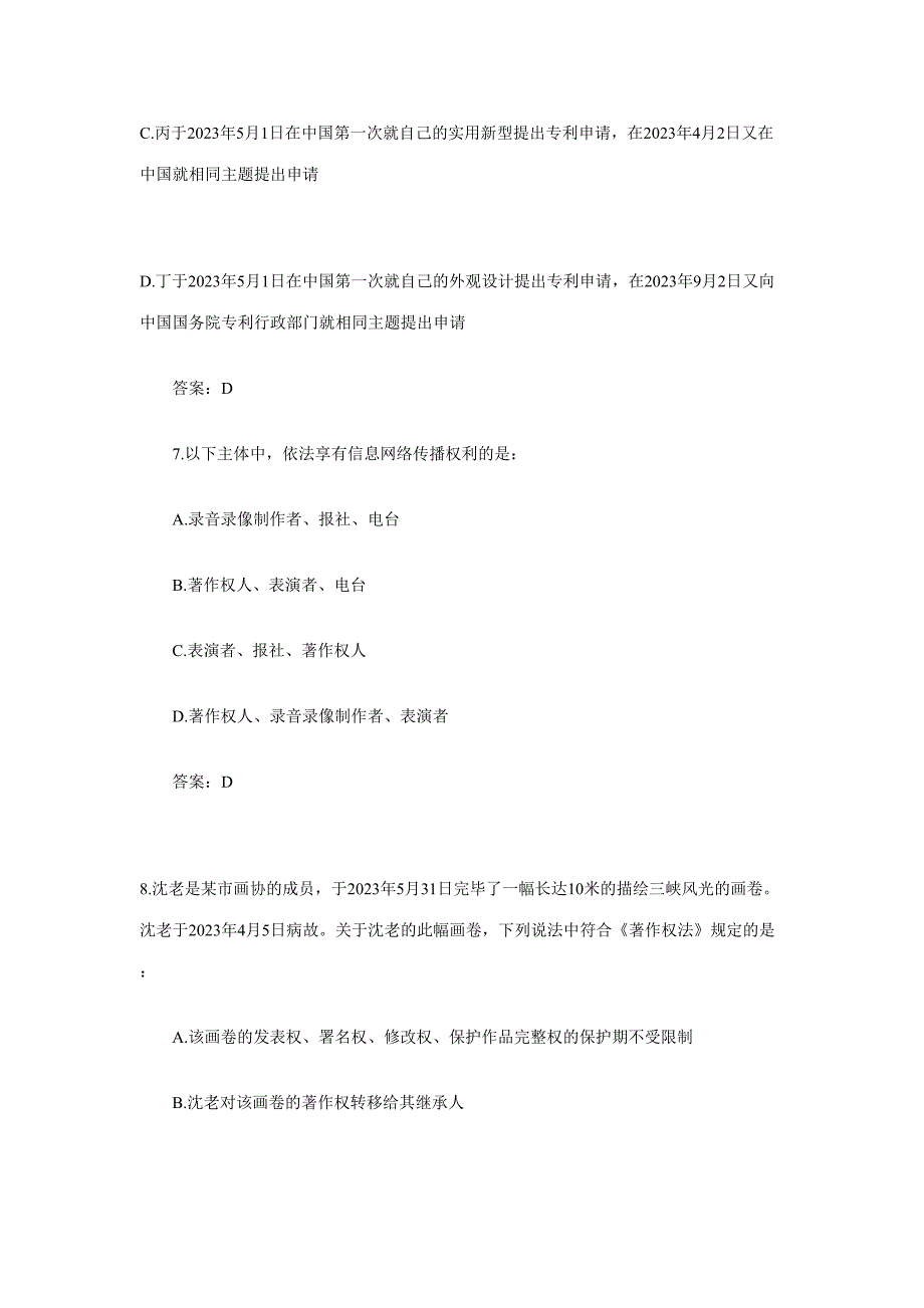 2023年司法考试有关知识产权法.doc_第4页