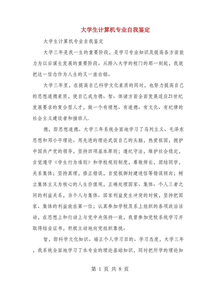 大学生计算机专业自我鉴定(精选多篇).doc_第1页