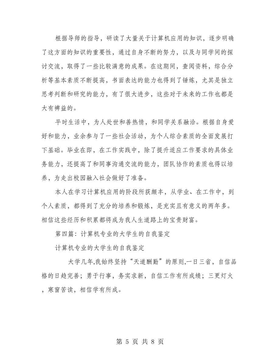 大学生计算机专业自我鉴定(精选多篇).doc_第5页