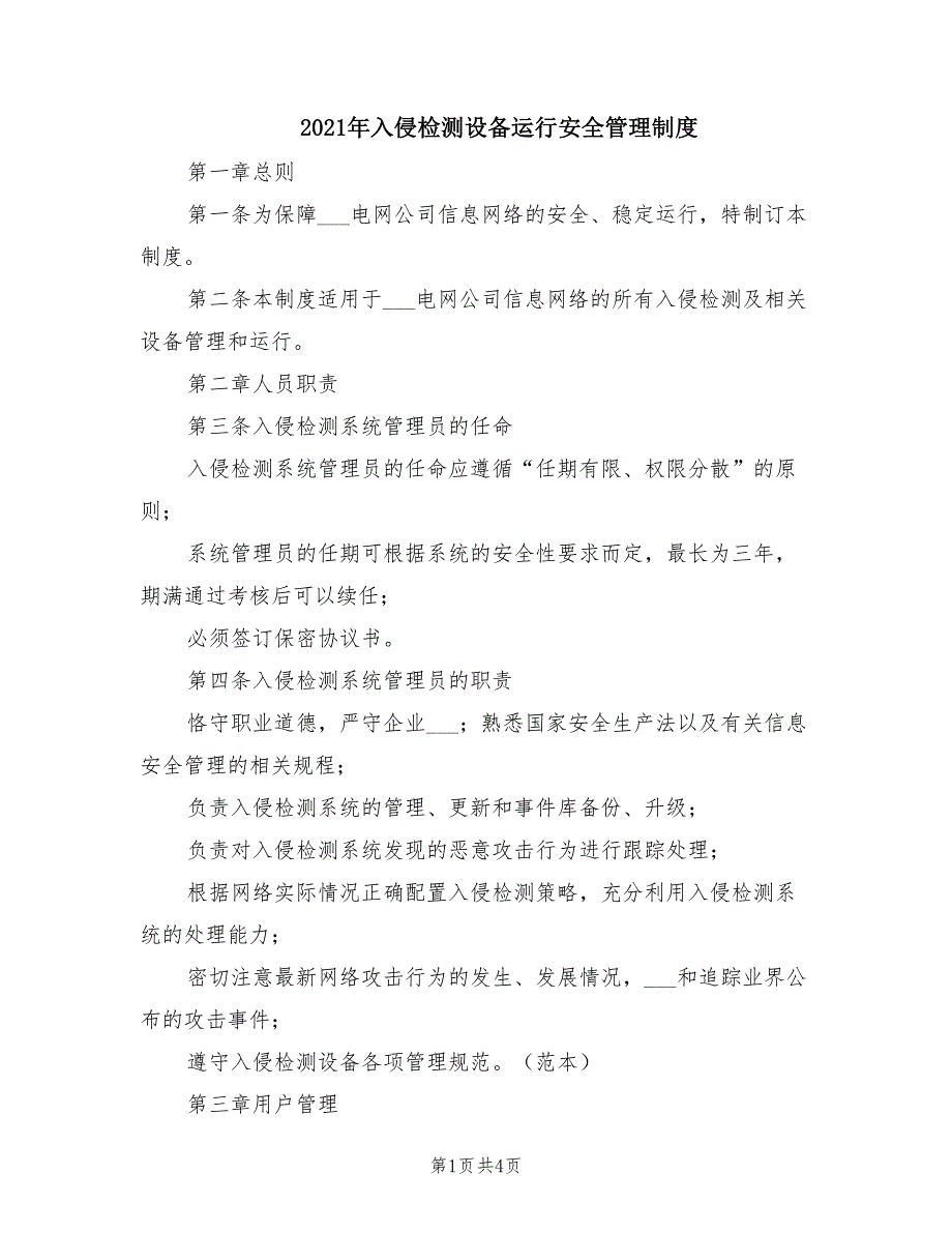 2021年入侵检测设备运行安全管理制度.doc_第1页