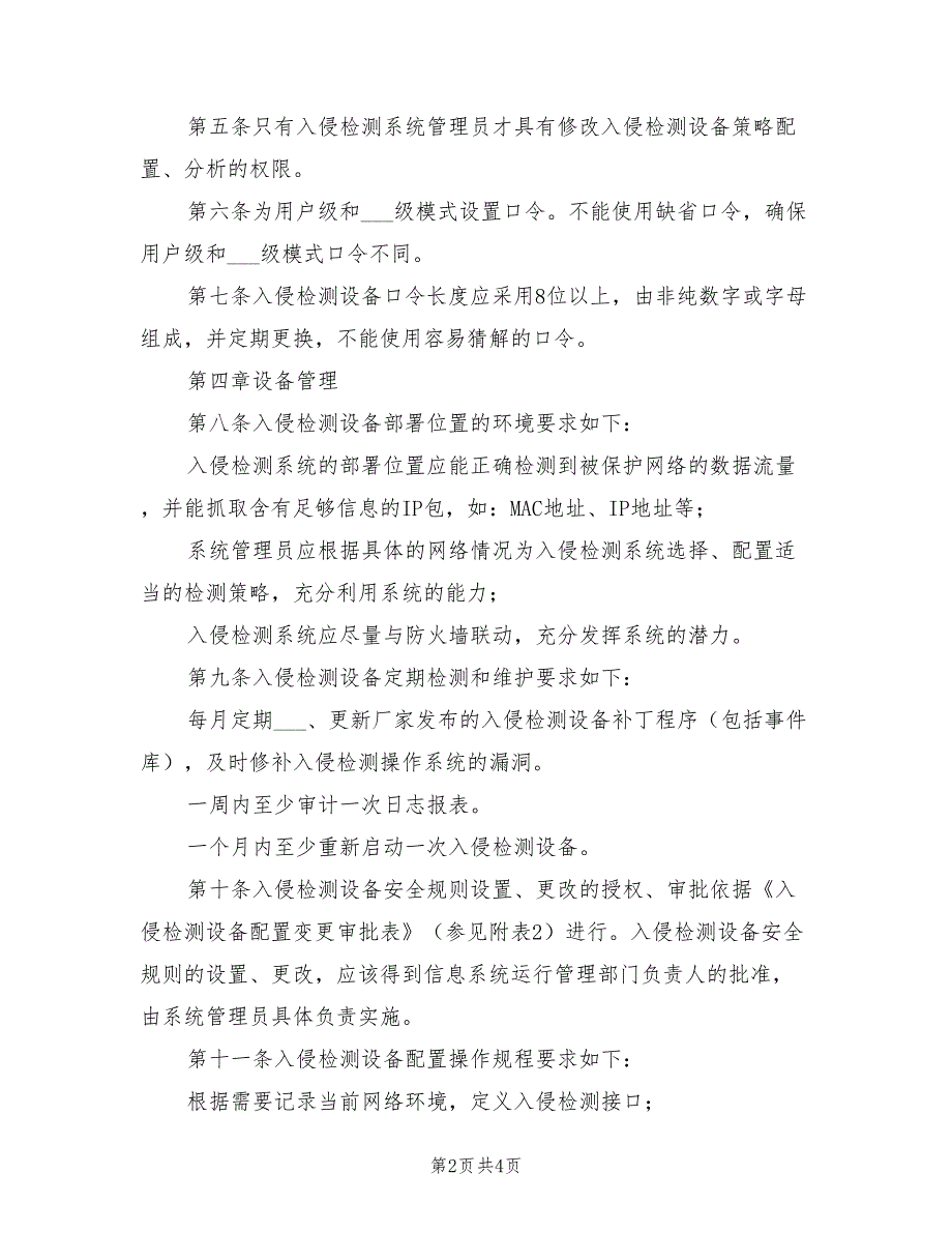 2021年入侵检测设备运行安全管理制度.doc_第2页