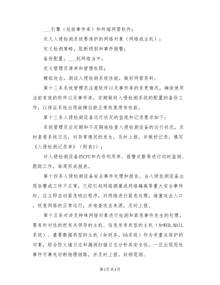 2021年入侵检测设备运行安全管理制度.doc_第3页