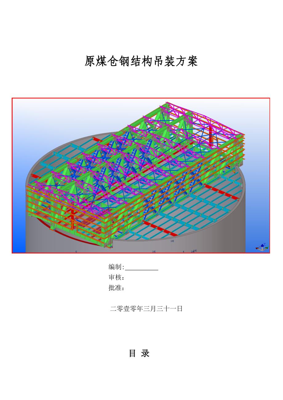 【施工方案】原煤仓钢结构吊装施工方案_第1页